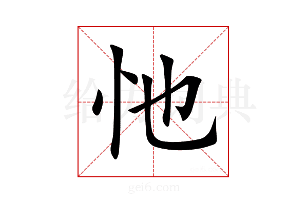 忚
