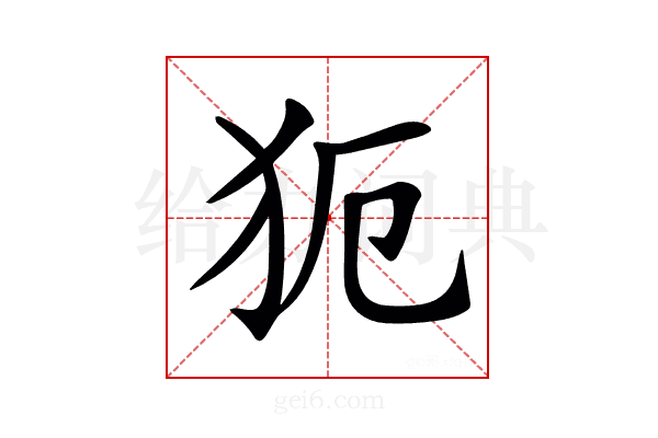 𤜸
