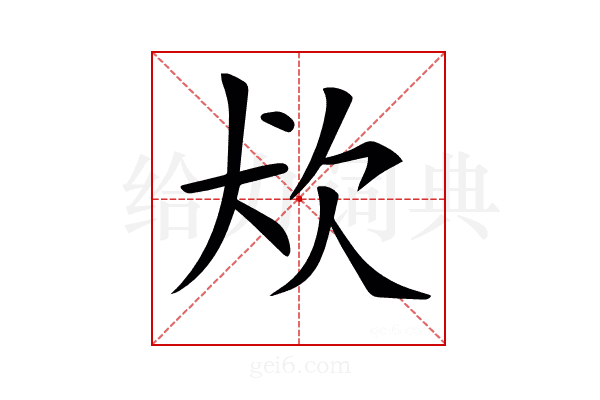 𤜹