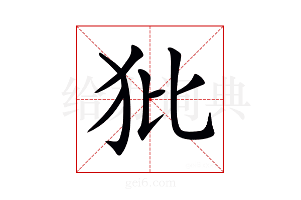 𤜻