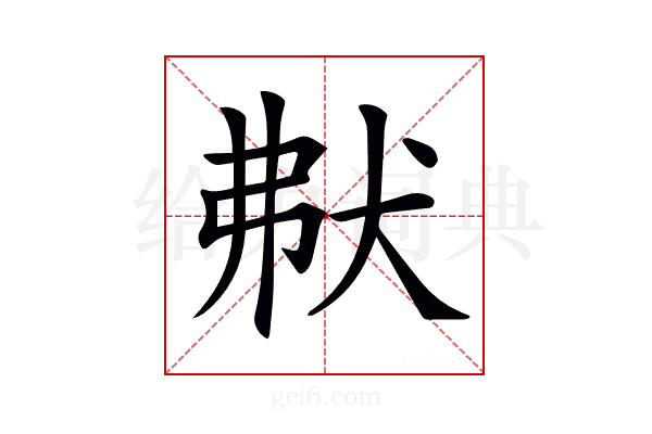 𤝟