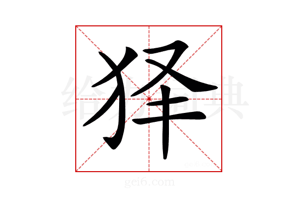 𤝢