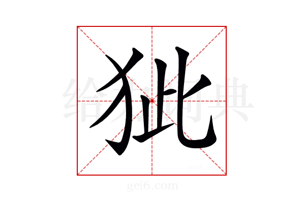 𤝭