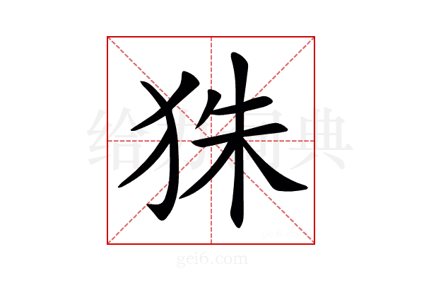 𤝹