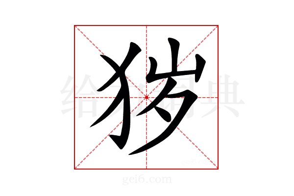 𤞃