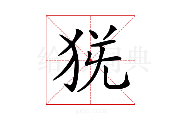 𤞄
