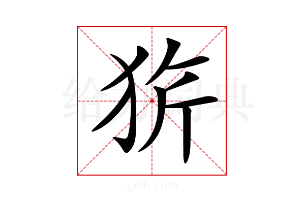 𤞆