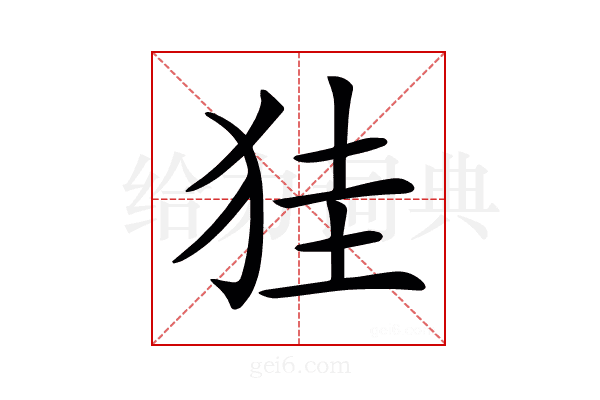 𤞇