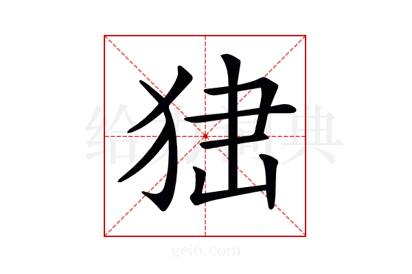 𤞍