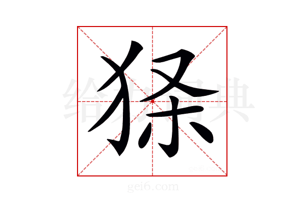 𤞎