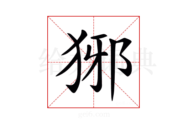 𤞡