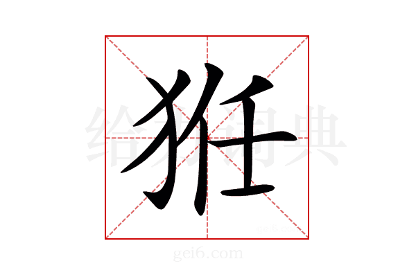 𤞘