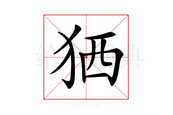 𤞏