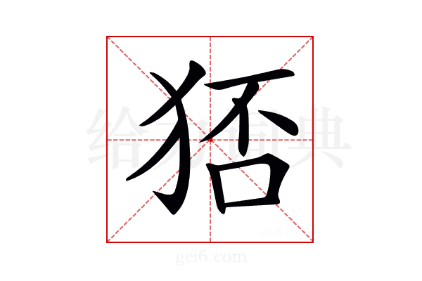 𤞜