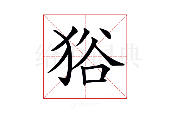𤞞