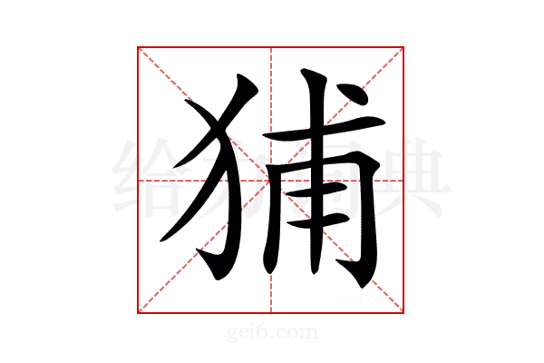 𤞨