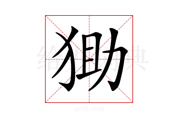 𤞩