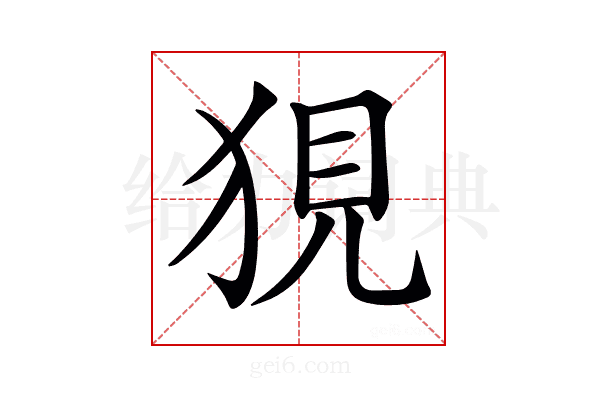 𤞭