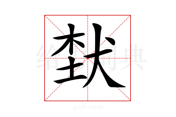𤞷