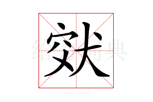 𤞮