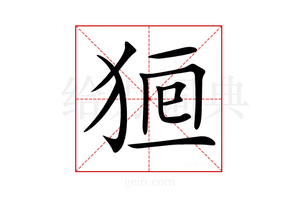 𤞸
