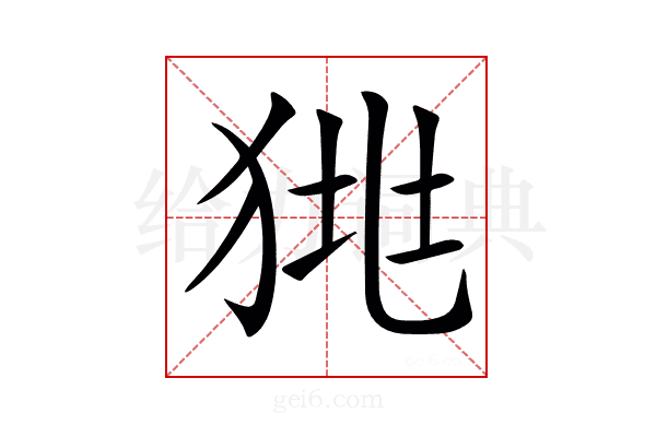 𤞯
