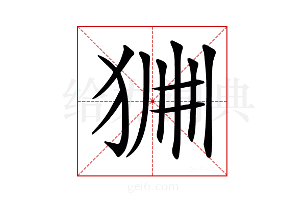 𤞹