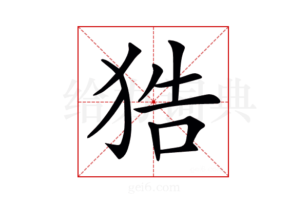 𤞺