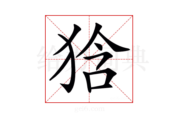 𤞻