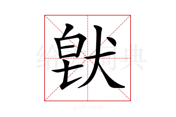 𤟀