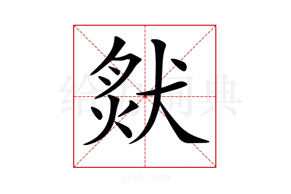 𤟙