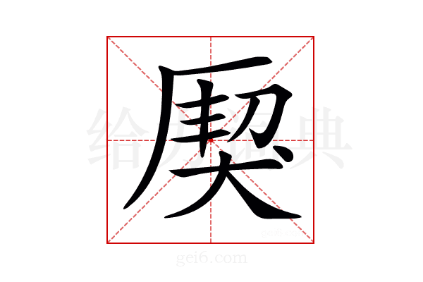 𤟐