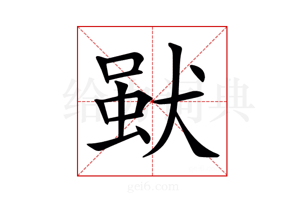𤟩
