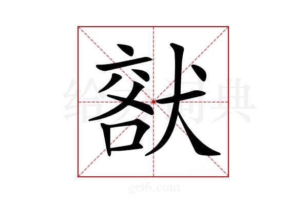 𤟞