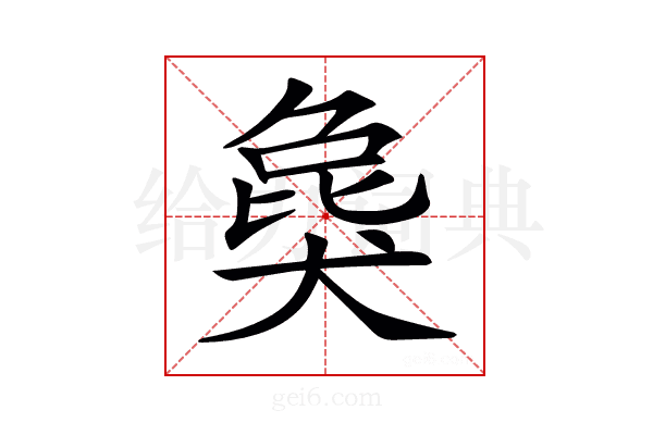 𤟭