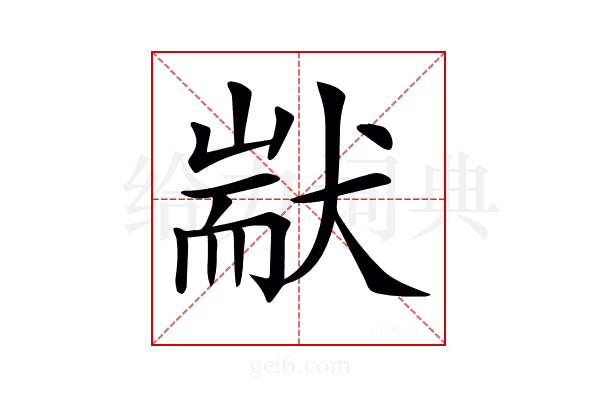 𤟮