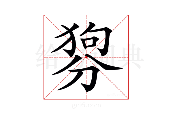 𤟳