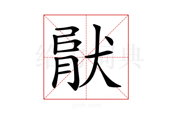 𤟶