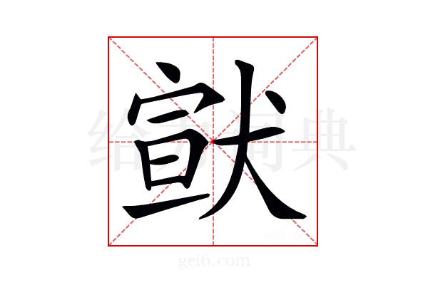 𤠊