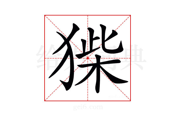 𤠌