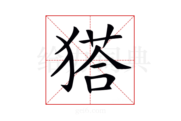 𤠟