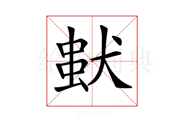𤠢