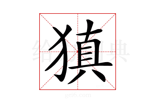 𤠶