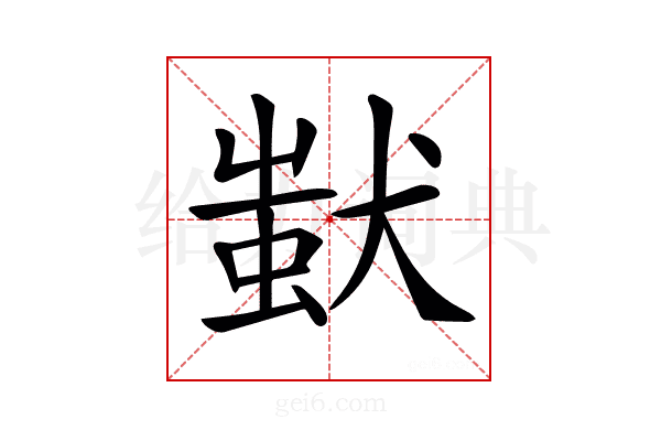 𤠷
