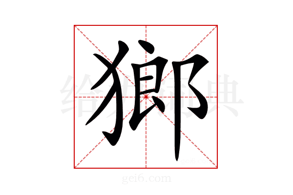 𤠸