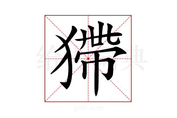 𤠹