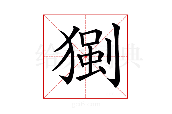 𤠧