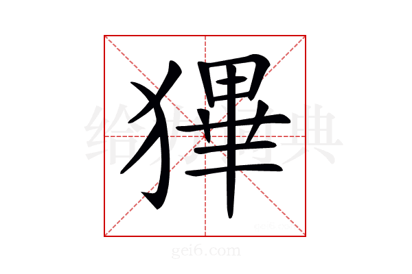 𤠺