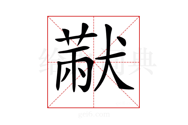 𤠨