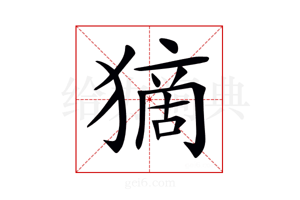 𤠻